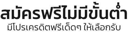 สมัครฟรีไม่มีขั้นต่ำ มีโปรเครดิตฟรีเด็ดๆ ให้เลือกรับ