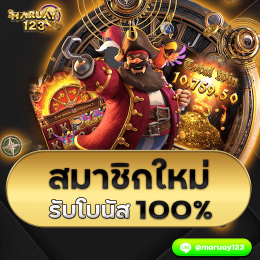 สมาชิกใหม่รับโบนัส 100%