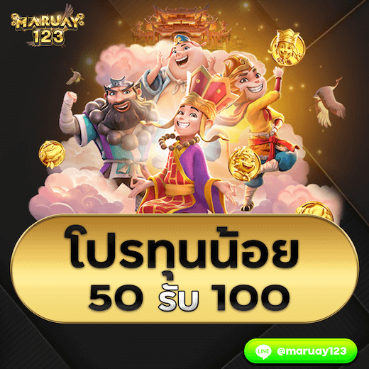 โปรทุนน้อย ฝาก 50 รับ 100