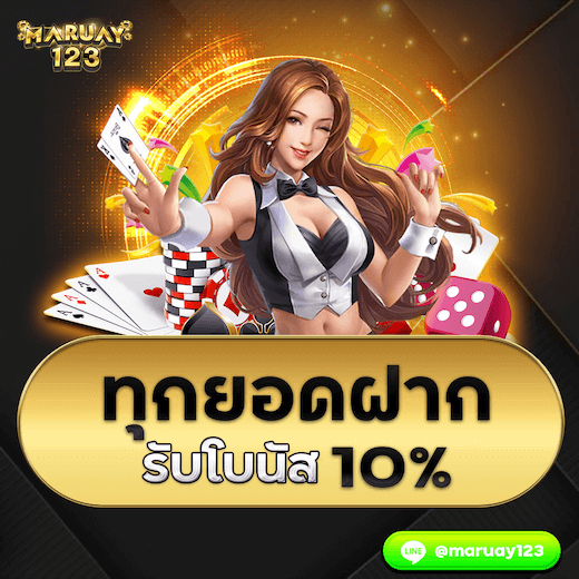 ทุกยอดฝาก รับโบนัส 10%