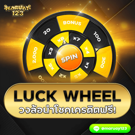 Lucky Wheel วงล้อนำโชคเครดิตฟรี