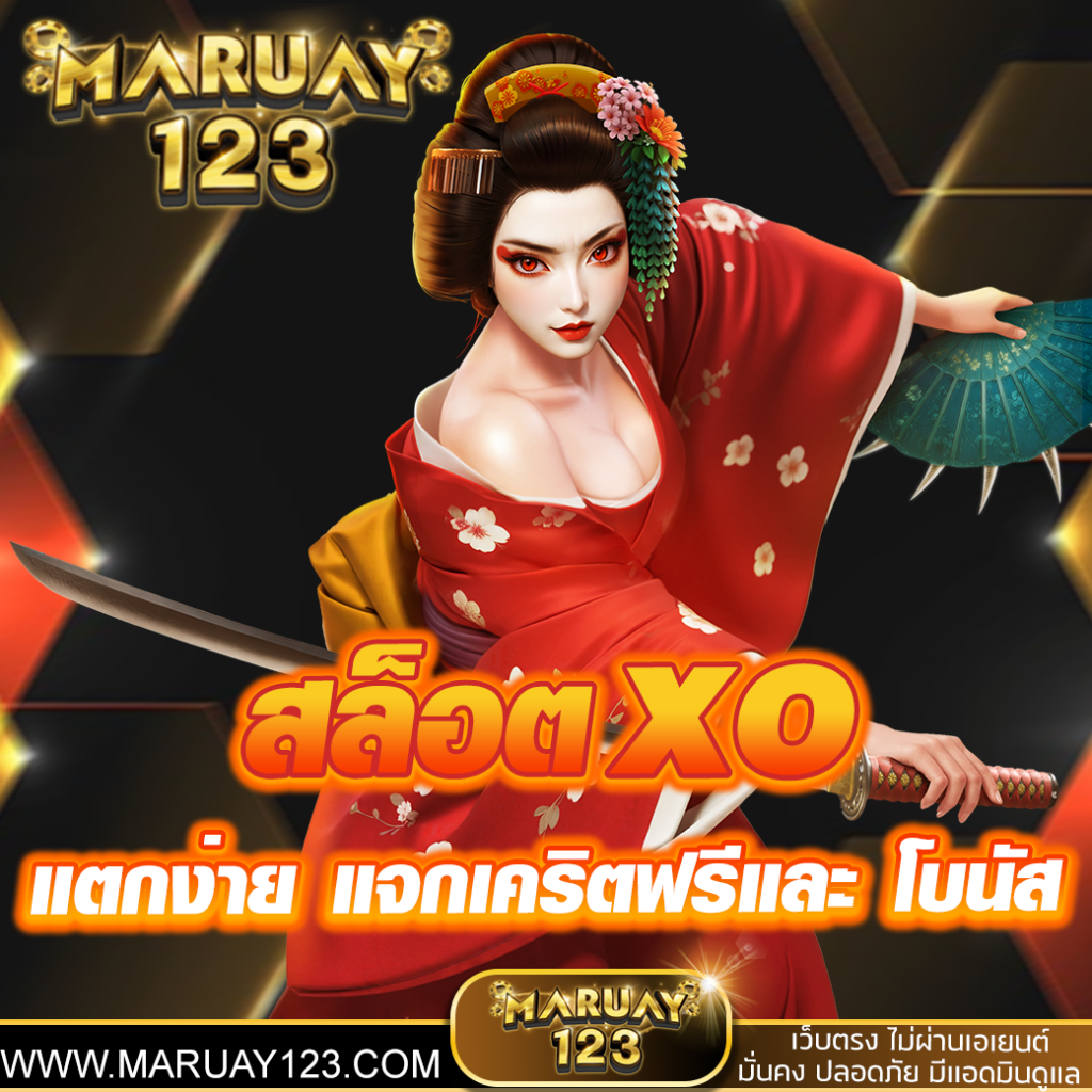 สล็อตxo