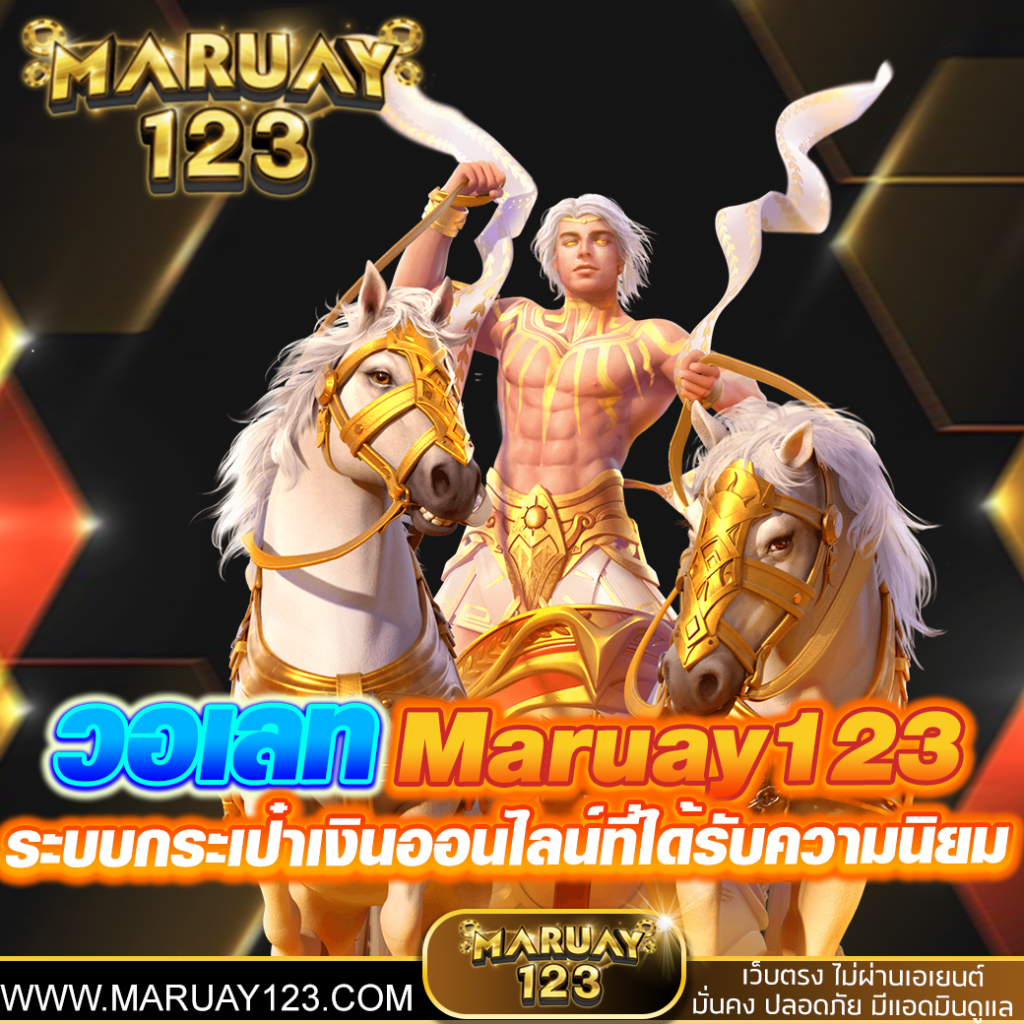 วอเลท Maruay123