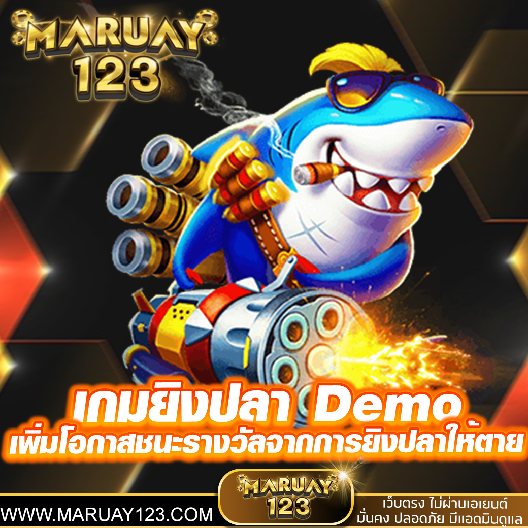 เกมยิงปลา Demo เพิ่มโอกาสชนะรางวัลจากการยิงปลาให้ตาย สำหรับผู้เล่นมือใหม่