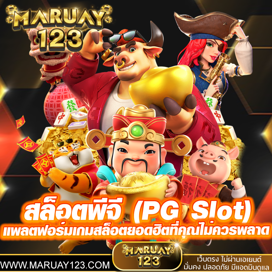 สล็อตพีจี (PG Slot) แพลตฟอร์มเกมสล็อตยอดฮิตที่คุณไม่ควรพลาด