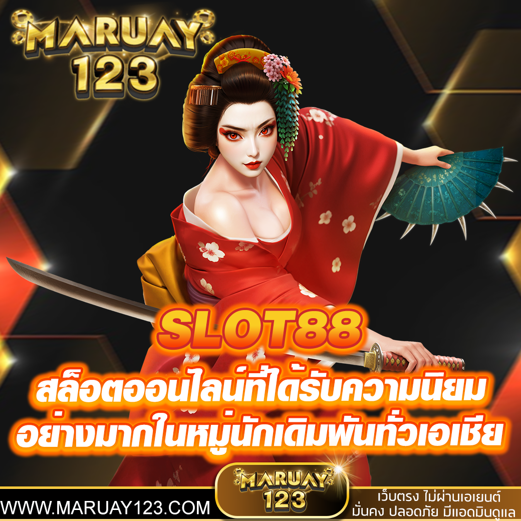 สล็อต88 SLOT88 ทำไมถึงแตกดี แล้วมันคืออะไร