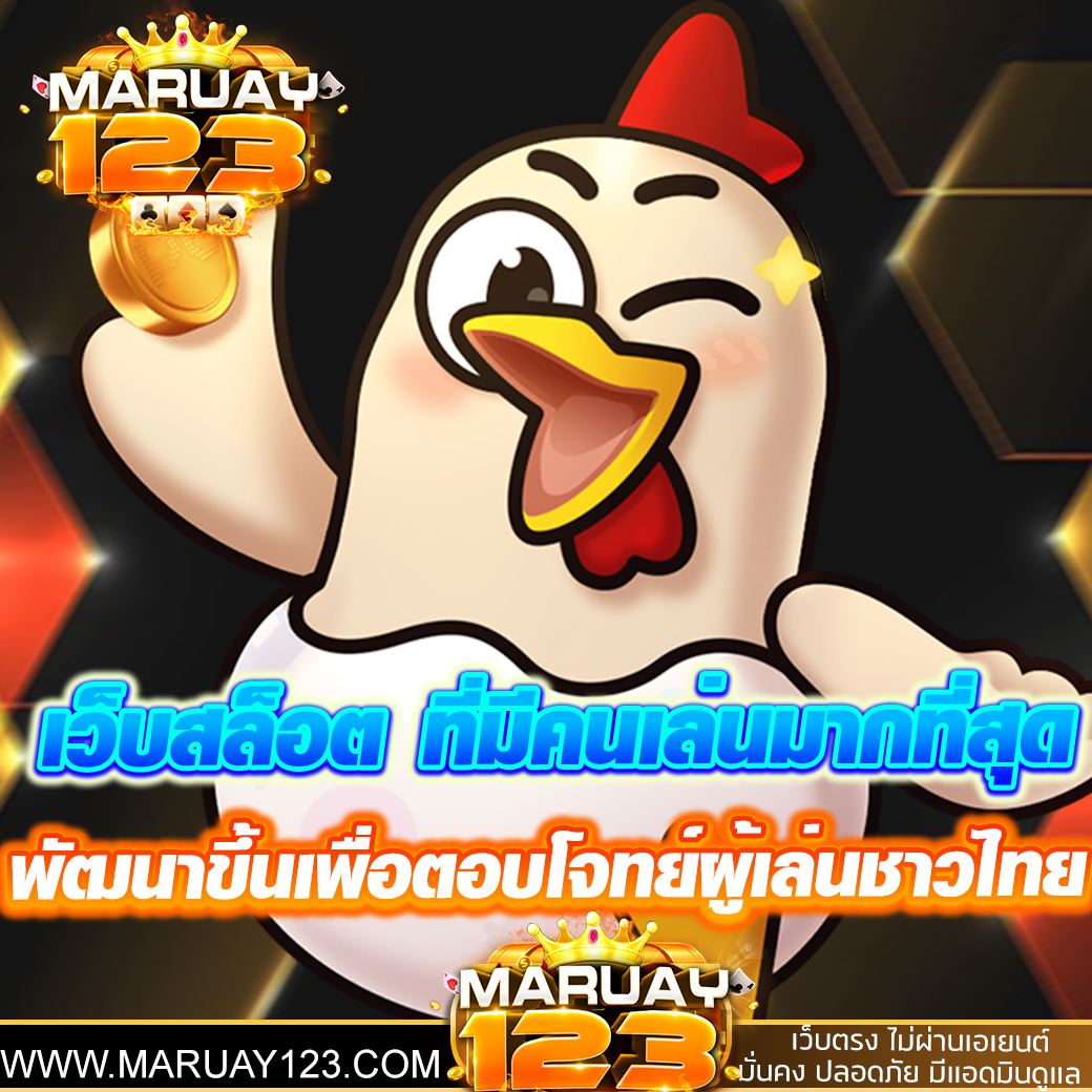 เว็บสล็อต ที่มีคนเล่นมากที่สุด