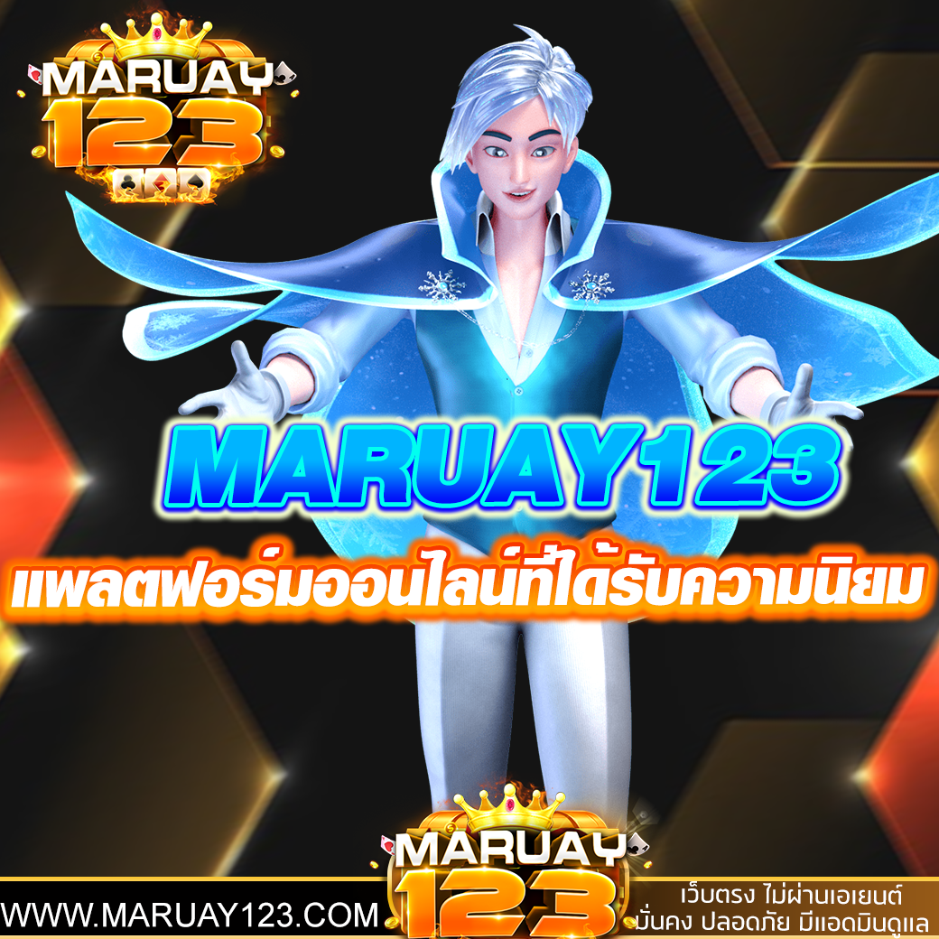 MARUAY123 แพลตฟอร์มออนไลน์ที่ได้รับความนิยมในปี 2025