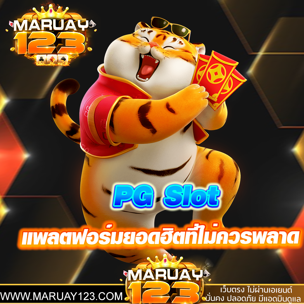 PG Slot แพลตฟอร์มยอดฮิตที่คุณไม่ควรพลาด