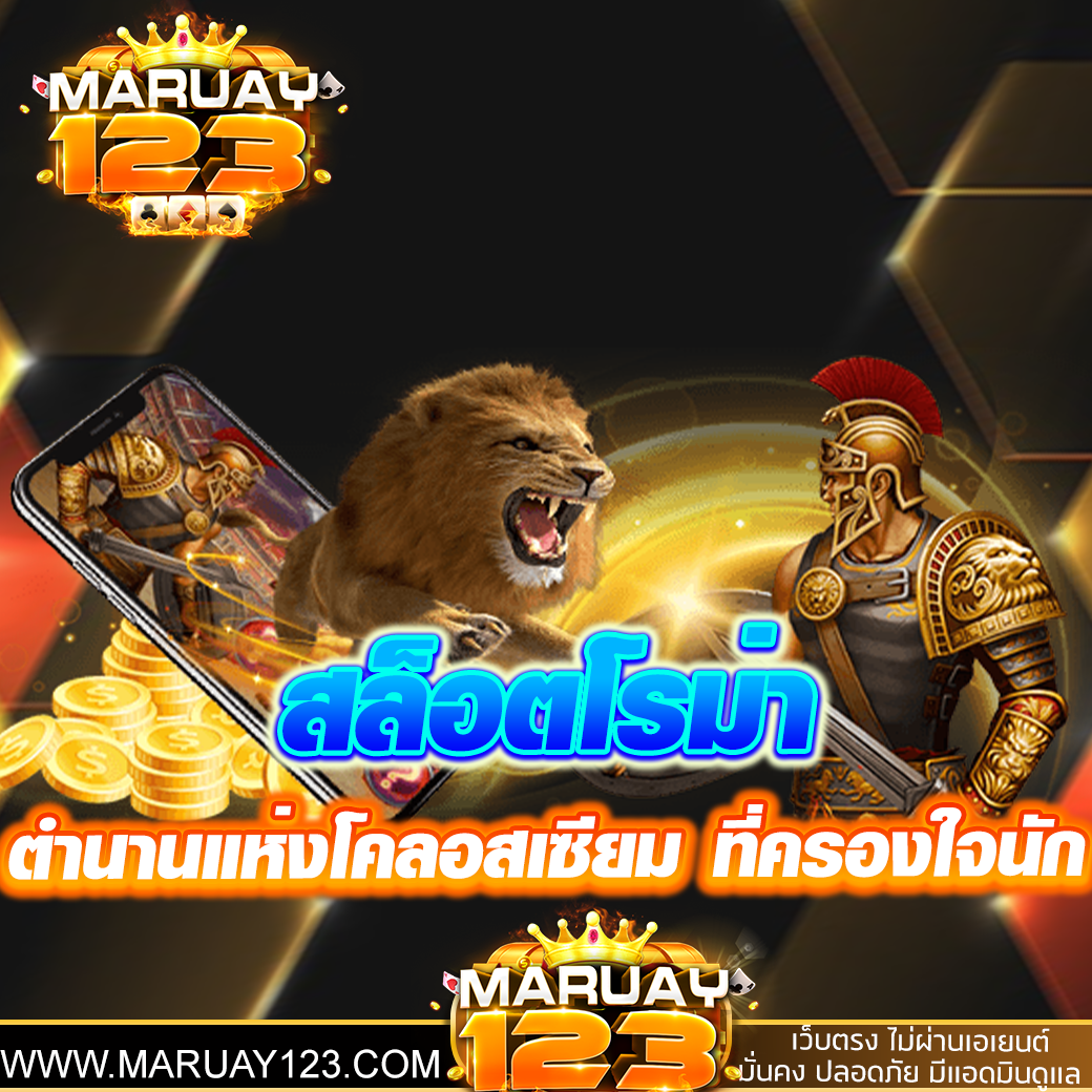สล็อตโรม่า ตำนานแห่งโคลอสเซียม ที่ครองใจนักปั่นทั่วไทย