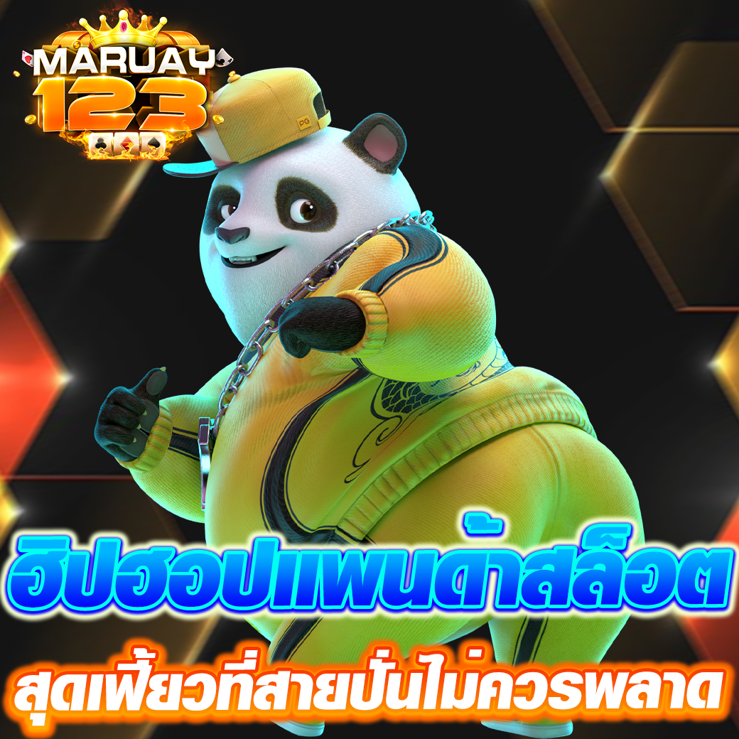 ฮิปฮอปแพนด้าสล็อต สุดเฟี้ยวที่สายปั่นไม่ควรพลาด