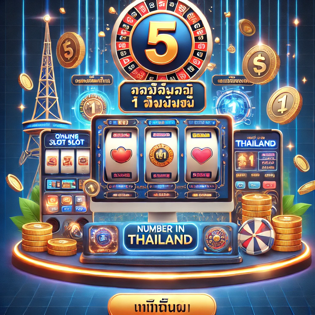 เว็บสล็อต ที่มีคนเล่นมากที่สุด อันดับ 1 ของเมืองไทย